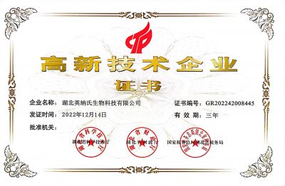湖北英納氏-高新技術企業證書
